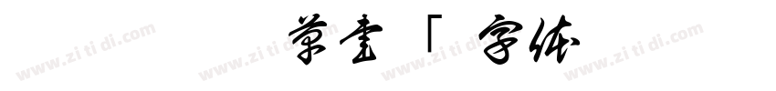 TT JTC淡斎草書「字体转换